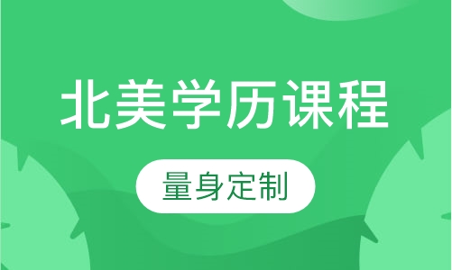 北美学历课程