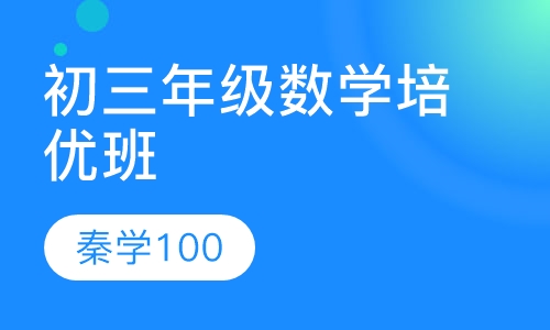 初三年级数学培优班