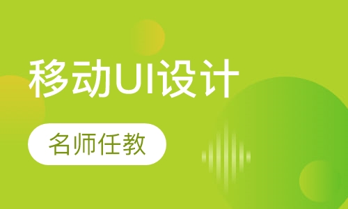 移动UI设计