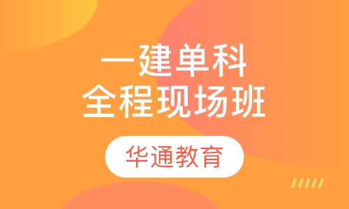 一建单科全程现场班