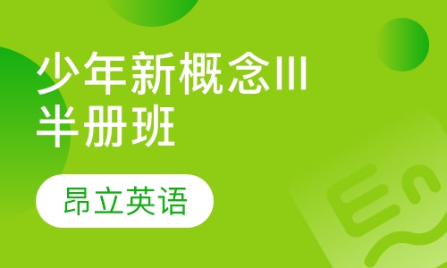 少年新概念III半册班（上/下）