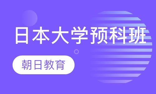 日本大学预科班