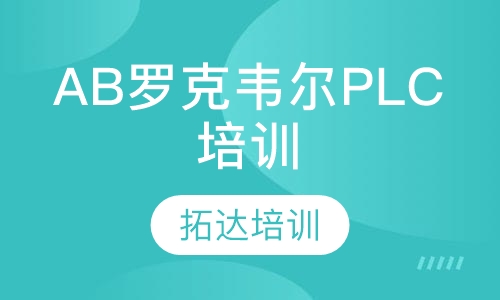 AB（罗克韦尔）PLC培训
