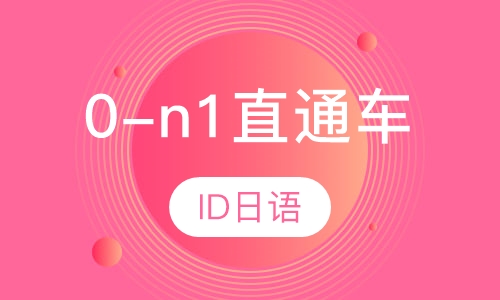 0-n1直通车