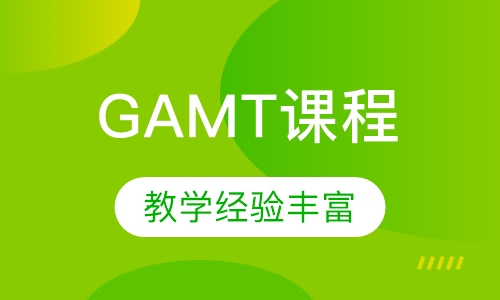 GAMT课程