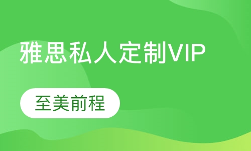 雅思私人定制VIP课程