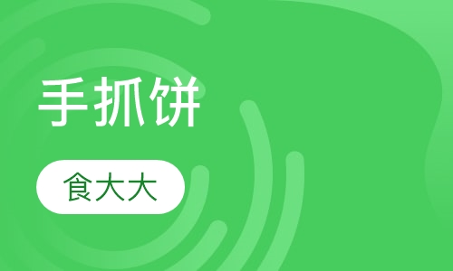 手抓饼