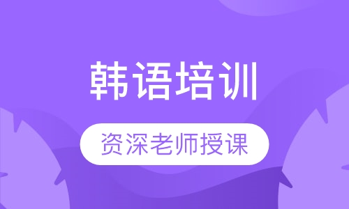 韩语培训