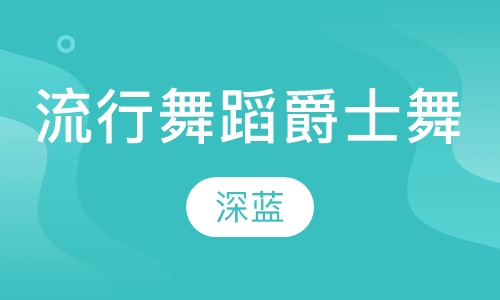 流行舞蹈教练班爵士舞