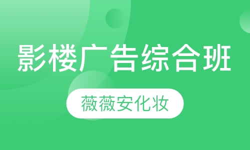 影楼，广告综合班