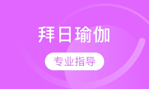 拜日瑜伽