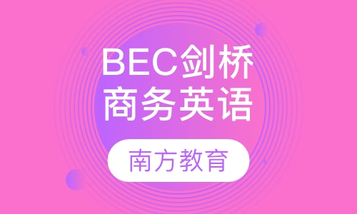 BEC剑桥商务英语课程