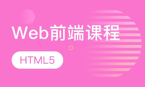 Web前端课程