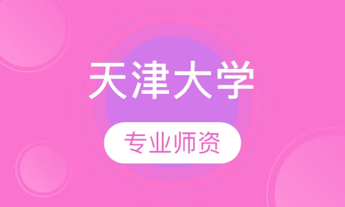 天津大学