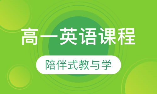 高一英语课程