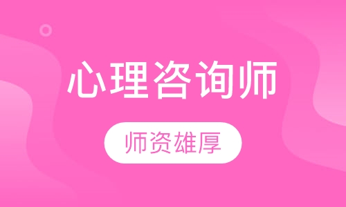 心理咨询师