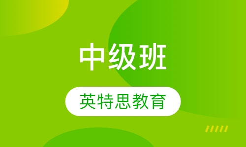 中级Intermediate班