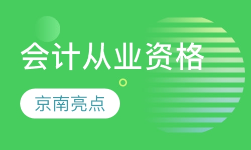 会计从业资格习题冲刺班