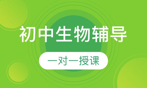 初中一对一生物辅导