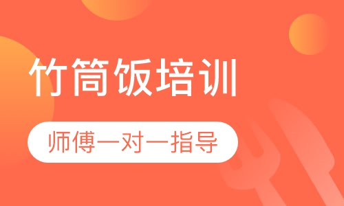 竹筒饭培训