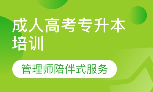 成人高考专升本培训