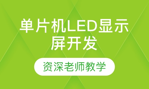 单片机LED显示屏开发