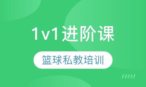 篮球一对一进阶课私教培训