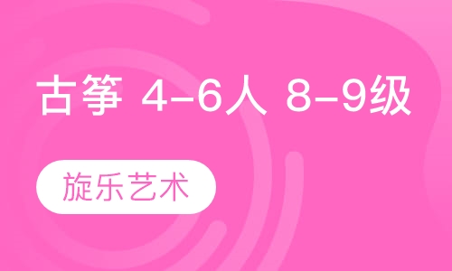 古筝 4-6人班 8-9级