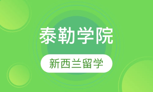 泰勒学院奥克兰