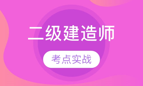 二级建造师金卡班
