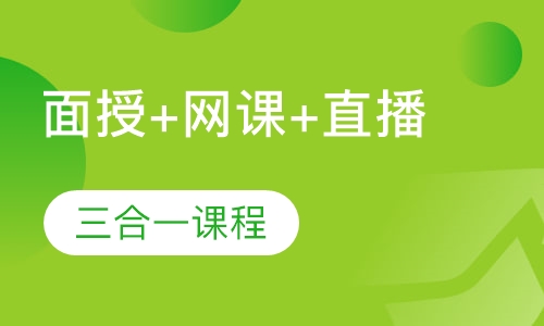 面授+网课+直播三合一