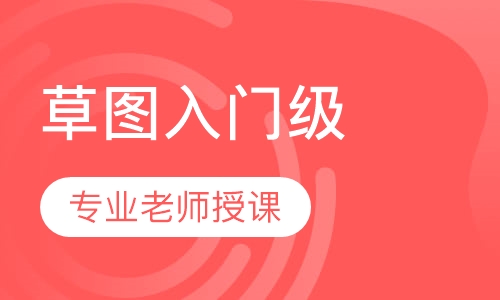 草图大师入门级