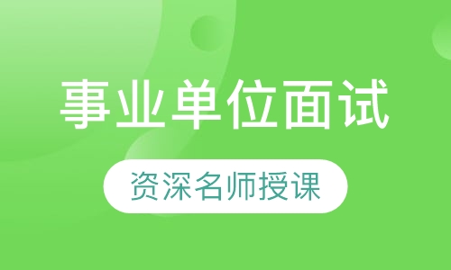 事业单位面试课程【教育类】【结构化类】