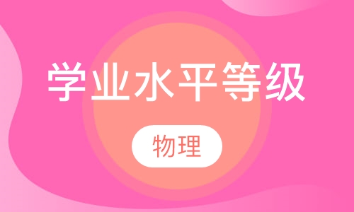 学业水平等级考物理名师网课