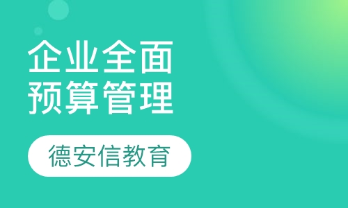 企业全面预算管理