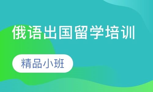俄语出国留学培训