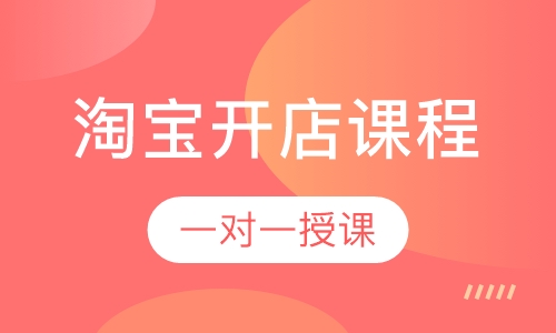 淘宝开店课程