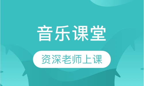 音乐课堂