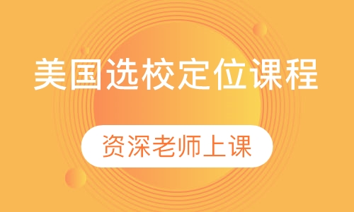 美国选校定位课程