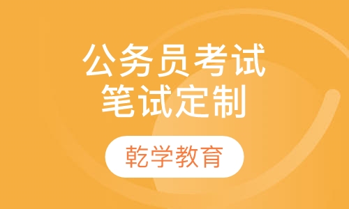 2016年公务员考试笔试私人定制课程