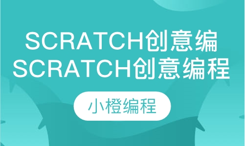 scratch创意编程课
