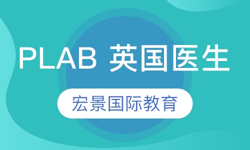 PLAB 英国医生