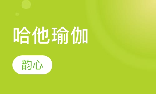 哈他瑜伽
