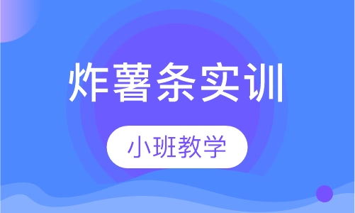 炸薯条实训