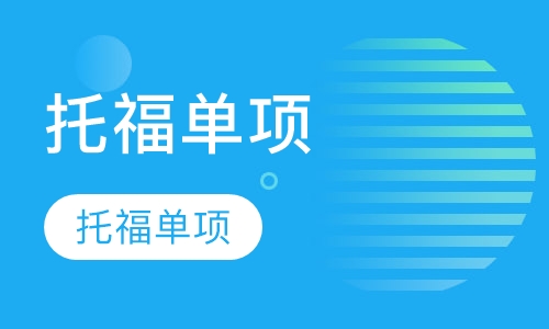 托福单项课程一对一