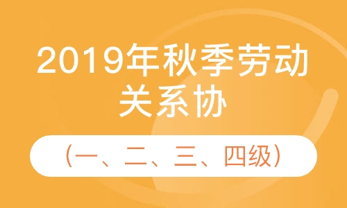 2019年秋季劳动关系协调师