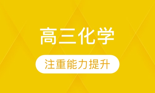 高三化学