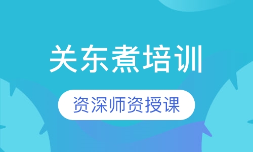 关东煮培训