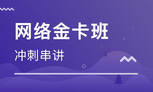 一级建造师网络金卡班
