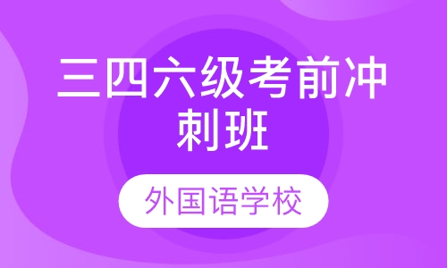 三四六级考前冲刺班